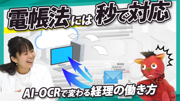 電帳法、手間と時間が掛かると思っていませんか？AI-OCRで変わる経理の働き方