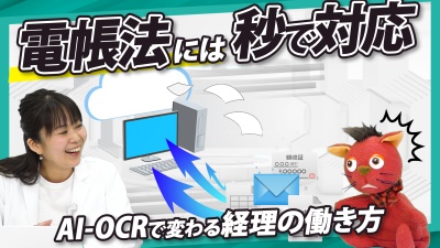 電帳法、手間と時間が掛かると思っていませんか？AI-OCRで変わる経理の働き方