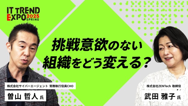#1【ITトレンドEXPO】組織課題、全部持ってこい！
