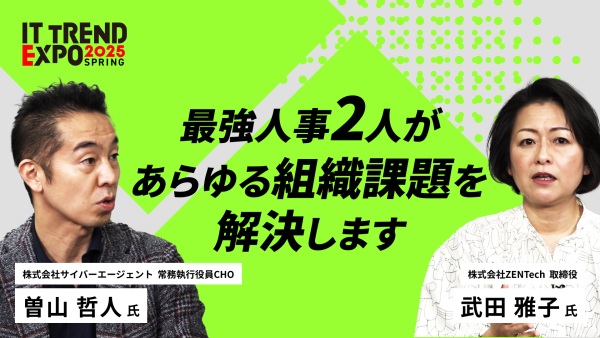 #3【ITトレンドEXPO】組織課題、全部持ってこい！