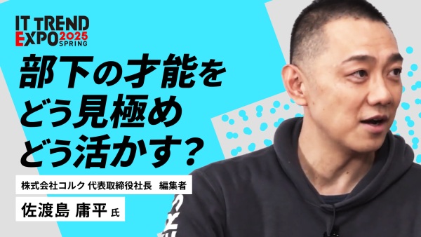 #1【ITトレンドEXPO】“潜在能力を引き出す”マネジメント術