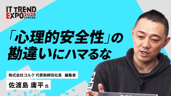 #2【ITトレンドEXPO】“潜在能力を引き出す”マネジメント術