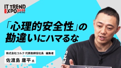 #2【ITトレンドEXPO】“潜在能力を引き出す”マネジメント術