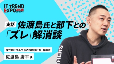 #3【ITトレンドEXPO】“潜在能力を引き出す”マネジメント術