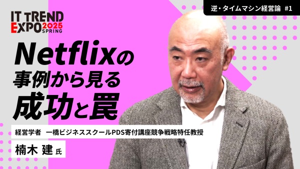 #1【ITトレンドEXPO】『逆・タイムマシン経営論』徹底理解