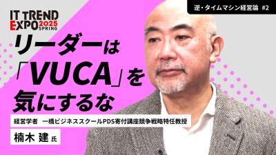 #2【ITトレンドEXPO】『逆・タイムマシン経営論』を徹底理解