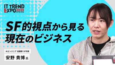 #1【ITトレンドEXPO】SF視点で語る未来のAIとビジネス