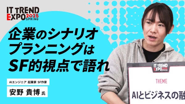 #3【ITトレンドEXPO】SF視点で語る未来のAIとビジネス