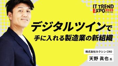 #2【ITトレンドEXPO】シン・製造業ＤＸ！