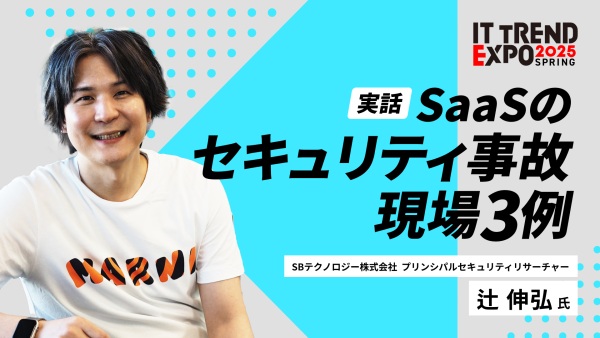 【ITトレンドEXPO】SaaSを事故現場にしないために