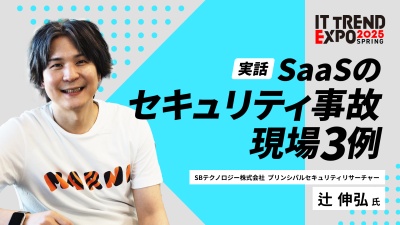 【ITトレンドEXPO】SaaSを事故現場にしないために
