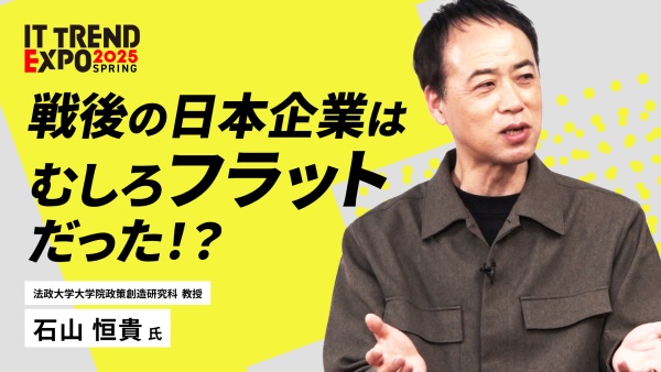 #1【ITトレンドEXPO】「共創する組織」への進化