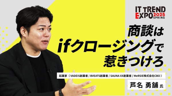 #2【ITトレンドEXPO】最強の営業戦略