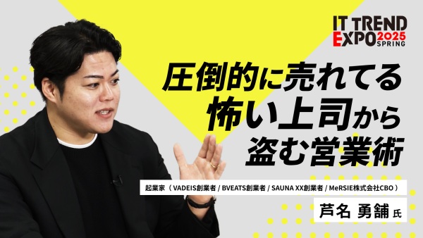 #3【ITトレンドEXPO】最強の営業戦略