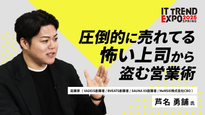 #3【ITトレンドEXPO】最強の営業戦略