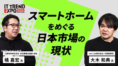 #1【ITトレンドEXPO】スマートホームで切り開く住まいの可能性