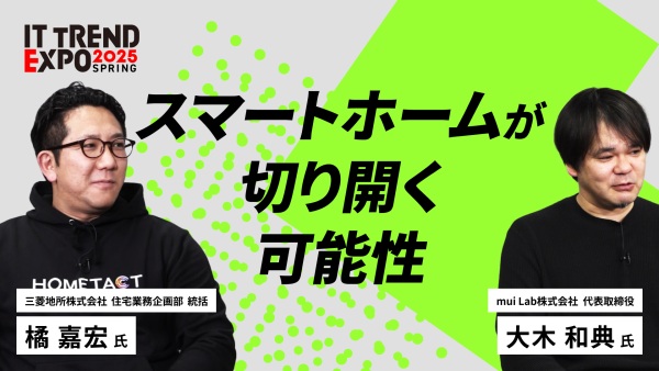 #3【ITトレンドEXPO】スマートホームで切り開く住まいの可能性