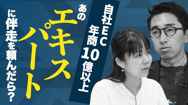 「いい感じ」の自社ECほど失敗するワケ。伴走支援のプロが【売上アップ/サイト改善】のヒントを直伝！