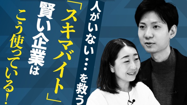 人がいない…店舗を救う「スキマバイト」。賢い企業はこう使っている！