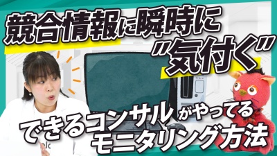 信頼できるコンサルは「気付き」が違う。競合の動向を見逃さないモニタリング術