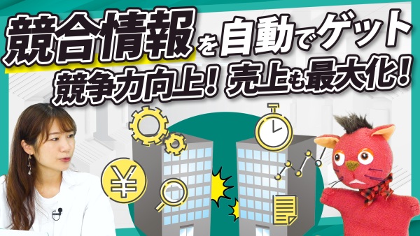 競合情報を制する者が市場を制す！競争力を高める最新データ活用術！