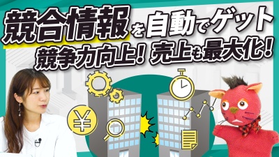 競合情報を制する者が市場を制す！競争力を高める最新データ活用術！