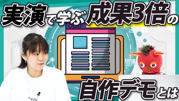 結局、意思決定には「体験」が1番。10分でできる自作デモで成果3倍に。