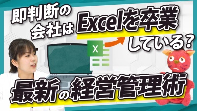 "即判断"できる経営層ほど、Excelを卒業している？数字管理の最新トレンド