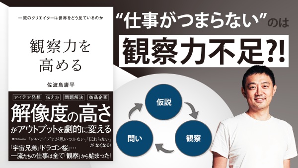 ”観察力”を高めるとビジネスが楽しくなる！佐渡島庸平 氏が明かす、観察の極意