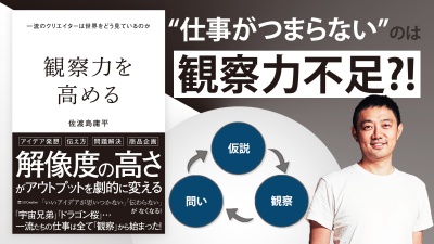 ”観察力”を高めるとビジネスが楽しくなる！佐渡島庸平 氏が明かす、観察の極意