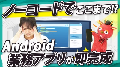 ノーコードでここまで！？ Android業務アプリが即完成