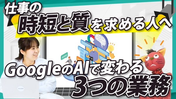Google の最新 AI 活用術。知らないと損！な仕事がラクになる神機能3選