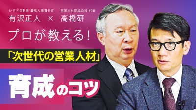 【特別対談】有沢正人氏×高橋 研氏が語る人材育成術「次世代の営業人材」に必須の能力とは。
