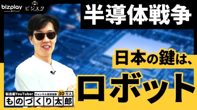 【製造業】半導体を制する者が世界を制す。ものづくり太郎氏が考える日本逆転の鍵！