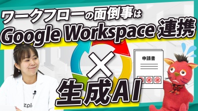 Google Workspace連携✕生成AIで、申請の手間がこんなにも短縮。
