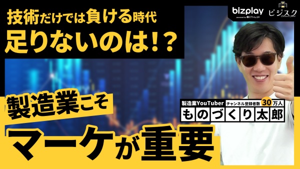 製造業こそマーケティング対策すべき。技術だけでは勝てない時代に必要なこと。
