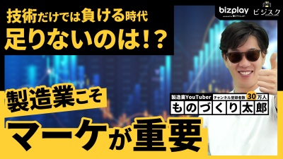 製造業こそマーケティング対策すべき。技術だけでは勝てない時代に必要なこと。