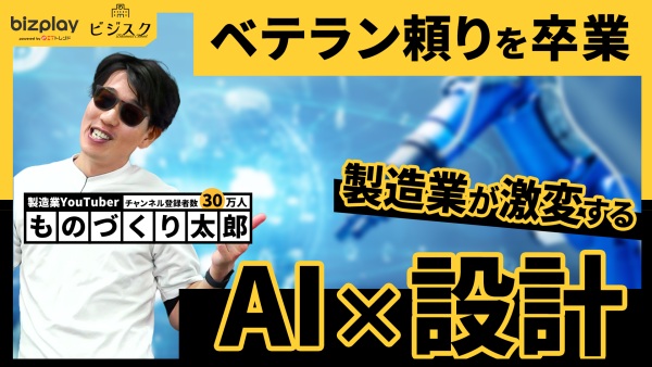 属人化が深刻な設計の常識が変わる。製造業におけるAI活用の最前線に迫る。