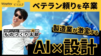 属人化が深刻な設計の常識が変わる。製造業におけるAI活用の最前線に迫る。
