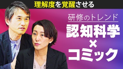 認知科学×コミック！社員の「実効性」を劇的に高める研修法とは？
