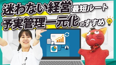 予実管理の仕組み化で事業成長が加速する?!システムでデータに基づいた経営判断を