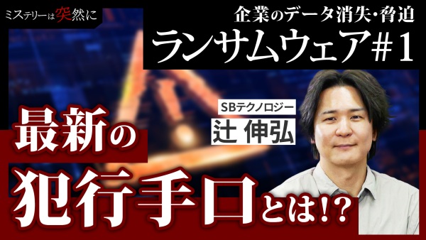 ランサムウェア#1｜企業を襲うデータ消失の正体は？情シスのインシデントに迫る！