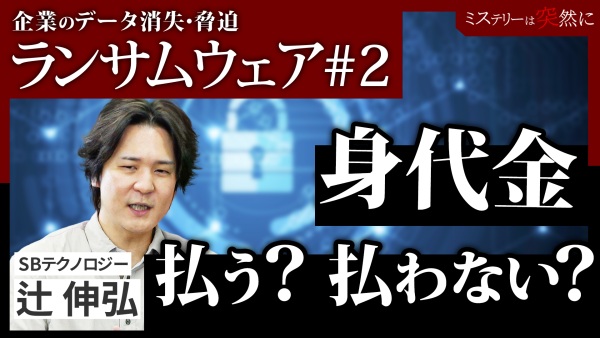 ランサムウェア#2｜身代金、支払う？支払わない？被害を防ぐ3つの対策！