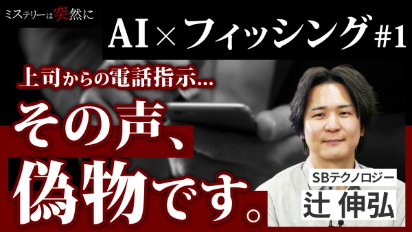 AI×フィッシング#1｜指示に従っただけで重大インシデントに発展。その真相とは？