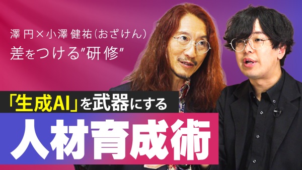 【特別対談】澤円氏×おざけん氏　次世代研修は「生成AIを武器にする」人を育てる！