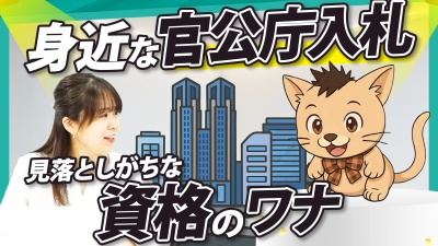 意外と身近な「官公庁入札」。初心者が見落としがちな「資格」のワナ
