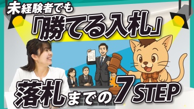 これだけで「入札」未経験者でも必勝！落札までの7ステップ