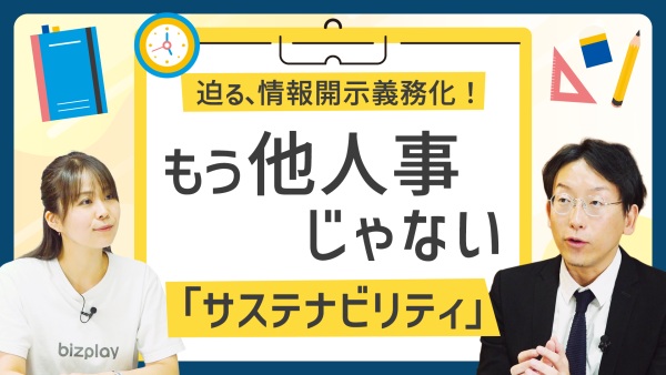 SSBJ基準、確定へ！他人事ではなくなった「サステナビリティ」への立ち向かい方