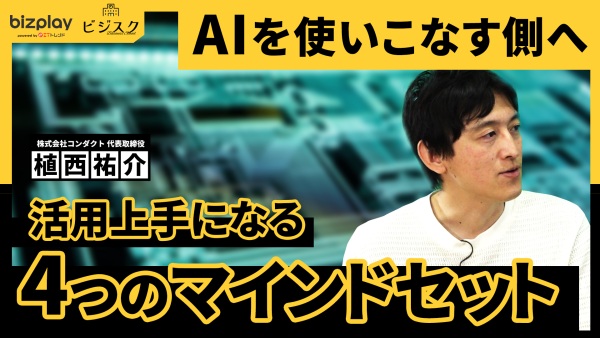 明日から、AIを使いこなす側へ。活用上手になる「4つのマインドセット」