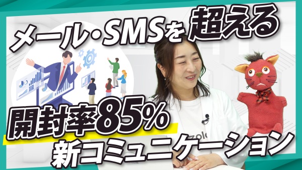 メールは届かない。SMSは刺さらない。今すぐ変えるべき顧客とのコミュニケーション手段とは。